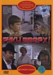Руки вверх!  1982