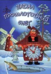 Падал прошлогодний снег  1983