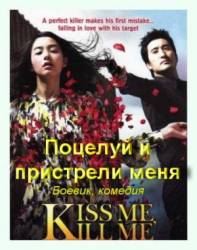Поцелуй и пристрели меня / Kilme 2009
