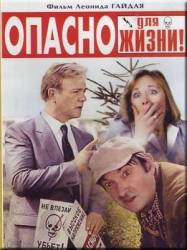 Опасно для жизни!  1985