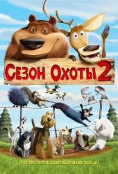 Сезон охоты 2 / Open Season 2 2008