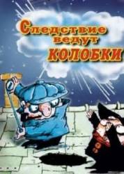 Следствие ведут колобки: третья серия  1983