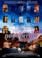 Повелитель эфира  2004