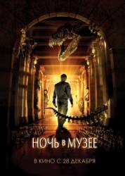 Ночь в музее / Night at the Museum 2006