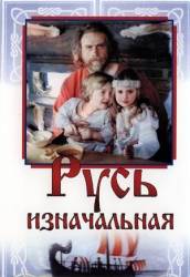 Русь изначальная  1985