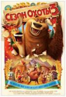 Сезон охоты 3 / Open Season 3 2010