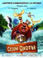 Сезон охоты / Open Season 2006
