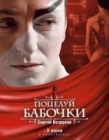 Поцелуй бабочки  2006
