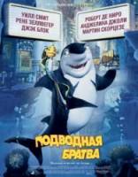 Подводная братва / Shark Tale 2004