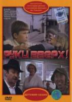 Руки вверх!  1982
