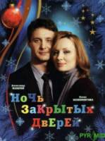 Ночь закрытых дверей  2008