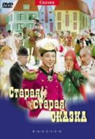Старая, старая сказка  1968