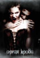 Оргия крови / Orgy of Blood 2009