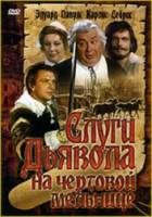 Слуги Дьявола на чертовой мельнице  1972