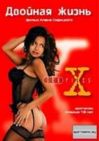 Секс-файлы: Двойная жизнь / Sex Files: Double Identity 1998