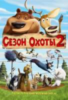 Сезон охоты 2 / Open Season 2 2008