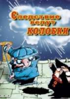 Следствие ведут колобки: третья серия  1983