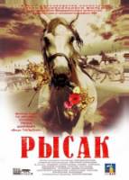 Рысак  2005
