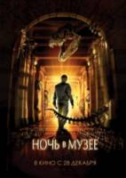 Ночь в музее / Night at the Museum 2006