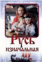 Русь изначальная  1985