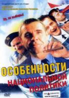 Особенности национальной политики  2003