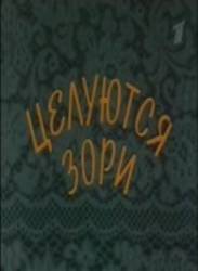 Целуются зори  1978
