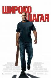 Широко шагая / Walking Tall 2004