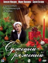 Суженый-ряженый  2007