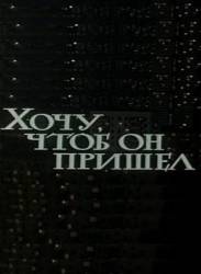 Хочу, чтобы он пришел  1981