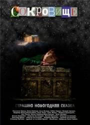 Сокровище: Страшно новогодняя сказка  2007