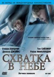Схватка в небе / The Flyboys 2008