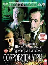Шерлок Холмс и доктор Ватсон: Сокровища Агры  1983