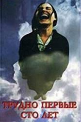 Трудно первые сто лет  1988