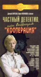Частный детектив, или Операция «Кооперация»  1989