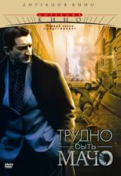 Трудно быть Мачо  2008