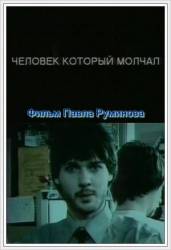 Человек, который молчал  2004