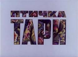 Птичка Тари  1976
