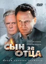 Сын за отца...  1995