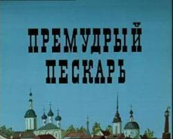 Премудрый пескарь  1979