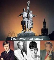 Таинственная стена  1967