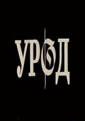 Урод  1993