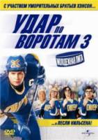 Удар по воротам 3: Молодежная лига / Slap Shot 3: The Junior League 2008