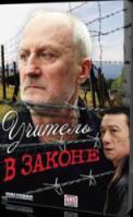 Учитель в законе  2007