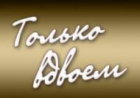 Только вдвоем  1976