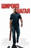 Широко шагая / Walking Tall 2004