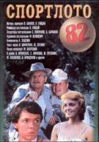 Спортлото 82  1982