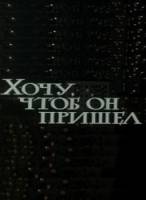 Хочу, чтобы он пришел  1981