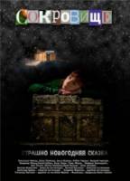 Сокровище: Страшно новогодняя сказка  2007