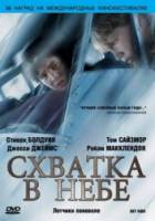 Схватка в небе / The Flyboys 2008