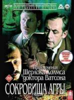 Шерлок Холмс и доктор Ватсон: Сокровища Агры 1983